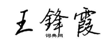 王正良王锋霞行书个性签名怎么写