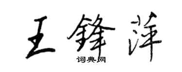 王正良王锋萍行书个性签名怎么写