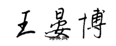 王正良王晏博行书个性签名怎么写