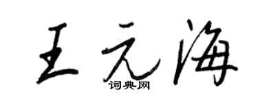 王正良王元海行书个性签名怎么写