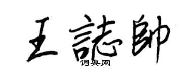 王正良王志帅行书个性签名怎么写