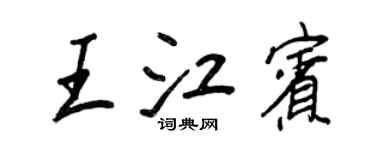 王正良王江宾行书个性签名怎么写
