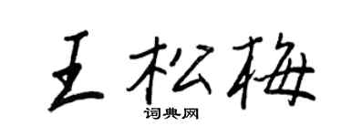 王正良王松梅行书个性签名怎么写