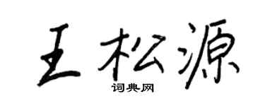 王正良王松源行书个性签名怎么写