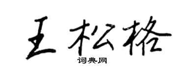 王正良王松格行书个性签名怎么写