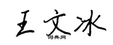 王正良王文冰行书个性签名怎么写