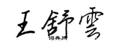 王正良王舒云行书个性签名怎么写