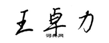 王正良王卓力行书个性签名怎么写