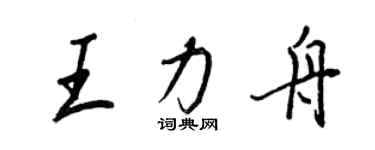 王正良王力舟行书个性签名怎么写