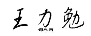 王正良王力勉行书个性签名怎么写