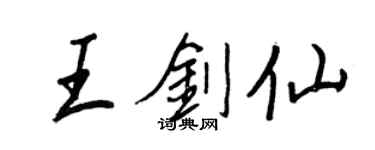 王正良王剑仙行书个性签名怎么写