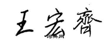 王正良王宏齐行书个性签名怎么写