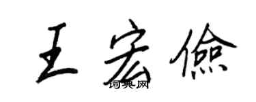 王正良王宏俭行书个性签名怎么写