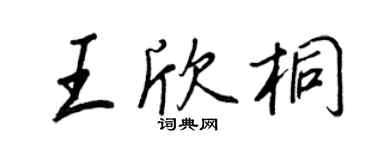 王正良王欣桐行书个性签名怎么写