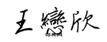 王正良王恋欣行书个性签名怎么写