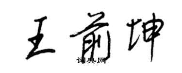王正良王前坤行书个性签名怎么写