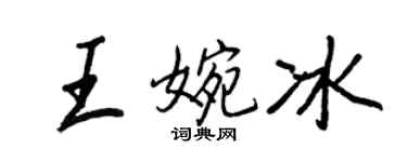 王正良王婉冰行书个性签名怎么写