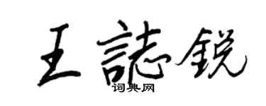 王正良王志锐行书个性签名怎么写