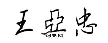 王正良王亚忠行书个性签名怎么写