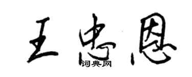 王正良王忠恩行书个性签名怎么写