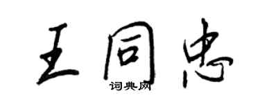 王正良王同忠行书个性签名怎么写