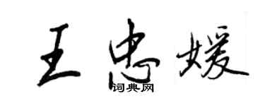 王正良王忠媛行书个性签名怎么写