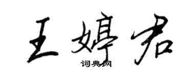 王正良王婷君行书个性签名怎么写