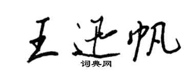 王正良王迅帆行书个性签名怎么写