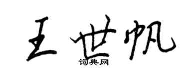 王正良王世帆行书个性签名怎么写