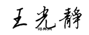 王正良王光静行书个性签名怎么写