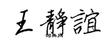 王正良王静谊行书个性签名怎么写
