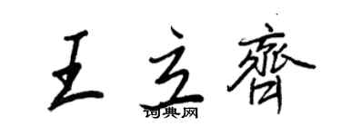 王正良王立齐行书个性签名怎么写