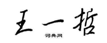 王正良王一哲行书个性签名怎么写