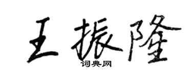 王正良王振隆行书个性签名怎么写