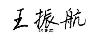王正良王振航行书个性签名怎么写