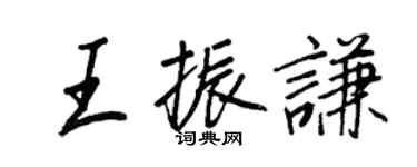 王正良王振谦行书个性签名怎么写