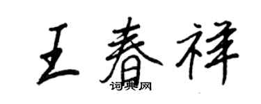 王正良王春祥行书个性签名怎么写