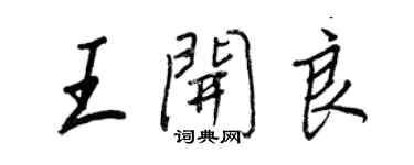 王正良王开良行书个性签名怎么写