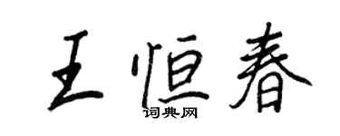 王正良王恒春行书个性签名怎么写