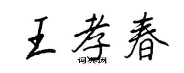 王正良王孝春行书个性签名怎么写