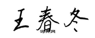 王正良王春冬行书个性签名怎么写