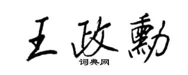 王正良王政勋行书个性签名怎么写