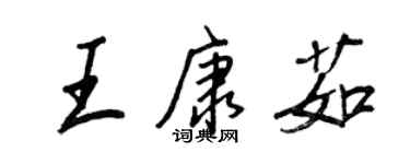王正良王康茹行书个性签名怎么写