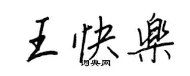 王正良王快乐行书个性签名怎么写