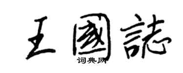 王正良王国志行书个性签名怎么写