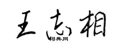 王正良王志相行书个性签名怎么写