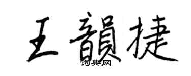 王正良王韵捷行书个性签名怎么写