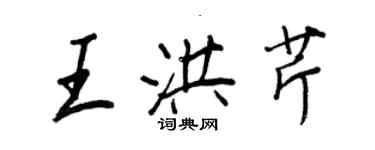 王正良王洪芹行书个性签名怎么写