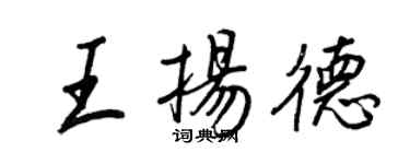 王正良王扬德行书个性签名怎么写
