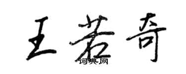 王正良王若奇行书个性签名怎么写